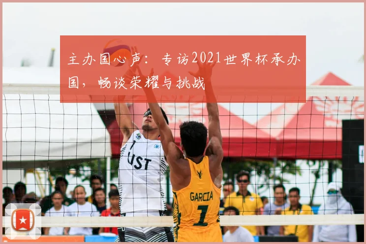 主办国心声：专访2021世界杯承办国，畅谈荣耀与挑战