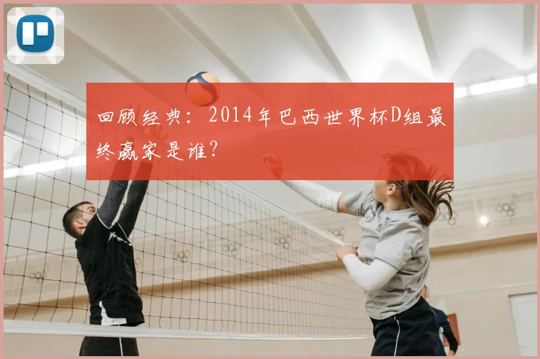 回顾经典：2014年巴西世界杯D组最终赢家是谁？