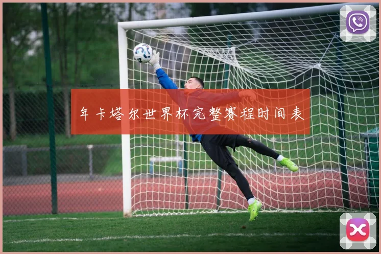 年卡塔尔世界杯完整赛程时间表