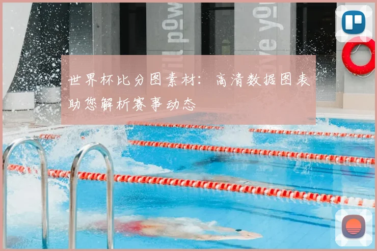 世界杯比分图素材:高清数据图表助您解析赛事动态