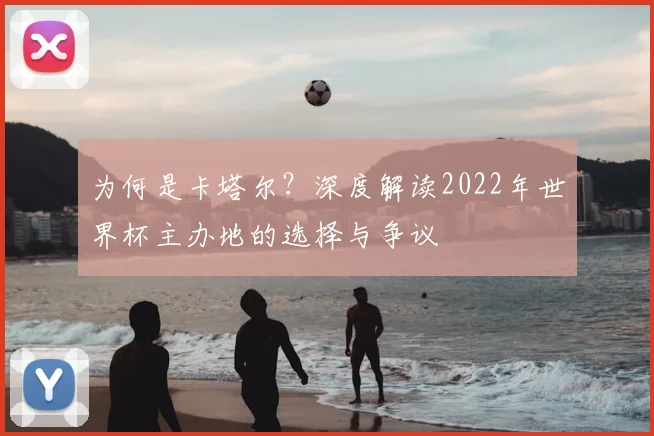 为何是卡塔尔？深度解读2022年世界杯主办地的选择与争议