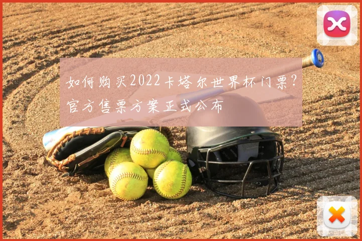 如何购买2022卡塔尔世界杯门票？官方售票方案正式公布