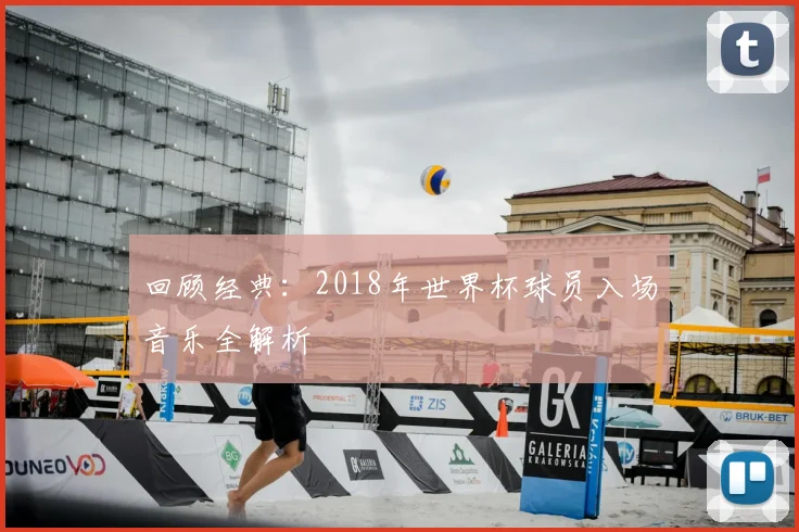 回顾经典：2018年世界杯球员入场音乐全解析