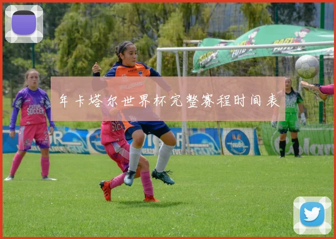 年卡塔尔世界杯完整赛程时间表