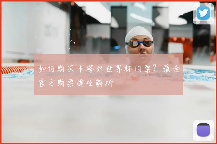 如何购买卡塔尔世界杯门票？最全官方购票途径解析