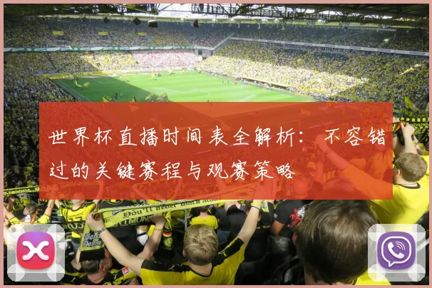 世界杯直播时间表全解析:不容错过的关键赛程与观赛策略