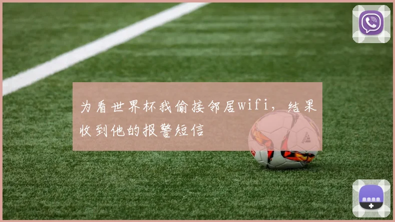 为看世界杯我偷接邻居wifi，结果收到他的报警短信