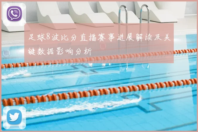 足球8波比分直播赛事进展解读及关键数据影响分析