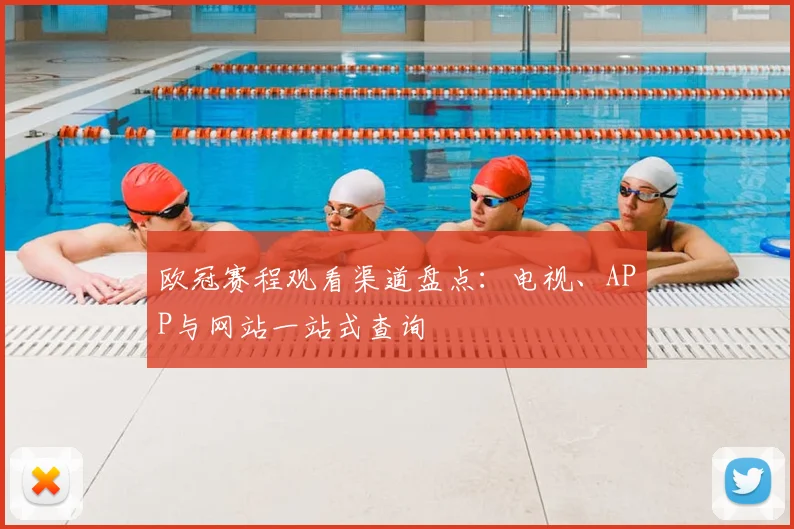 欧冠赛程观看渠道盘点：电视、APP与网站一站式查询