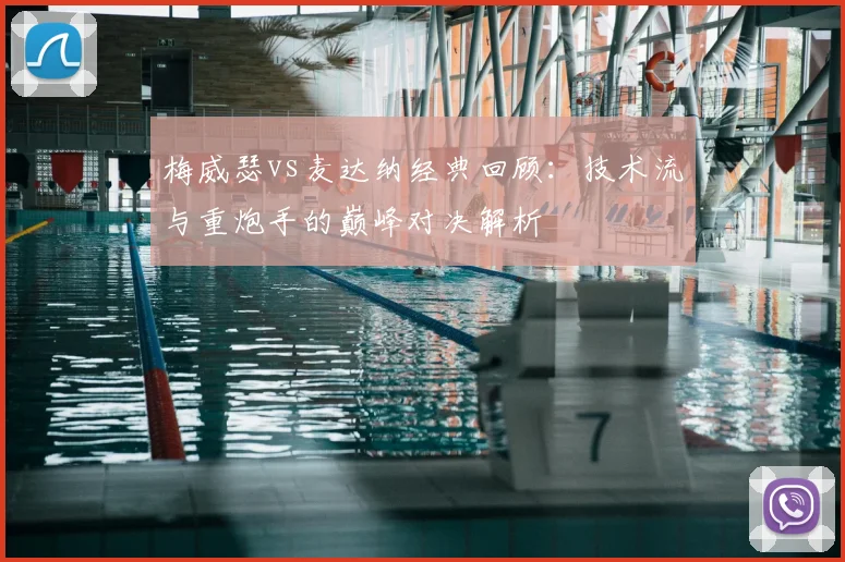 梅威瑟vs麦达纳经典回顾：技术流与重炮手的巅峰对决解析