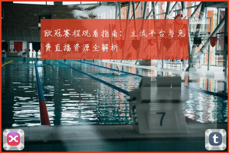 欧冠赛程观看指南：主流平台与免费直播资源全解析